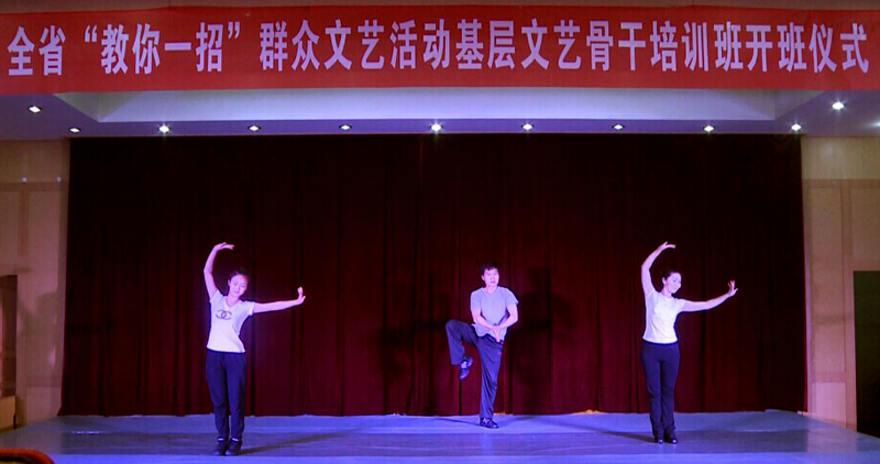全省“教你一招”群眾文藝活動(dòng)基層文藝骨干培訓(xùn)班開(kāi)班儀式